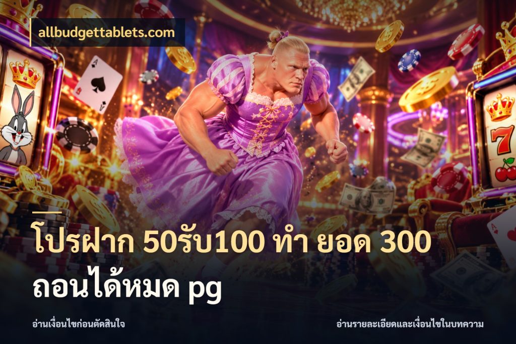 โปรฝาก 50รับ100 ทํา ยอด 300 ถอนได้หมด pg จับคู่โบนัสกับสไตล์เกมที่ชอบ กับ allbudgettablets.com
