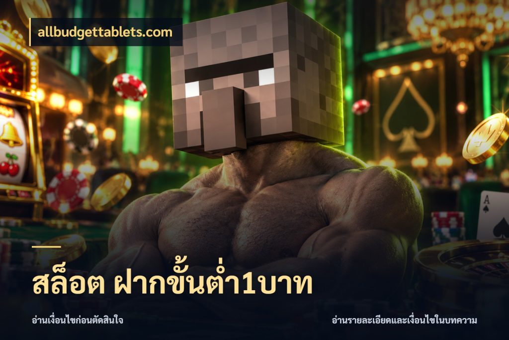 สล็อต ฝากขั้นต่ำ1บาท สายทุนน้อยเลือกความสนุกให้พอดี สไตล์ allbudgettablets.com