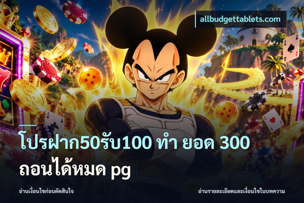 โปรฝาก50รับ100 ทํา ยอด 300 ถอนได้หมด pg