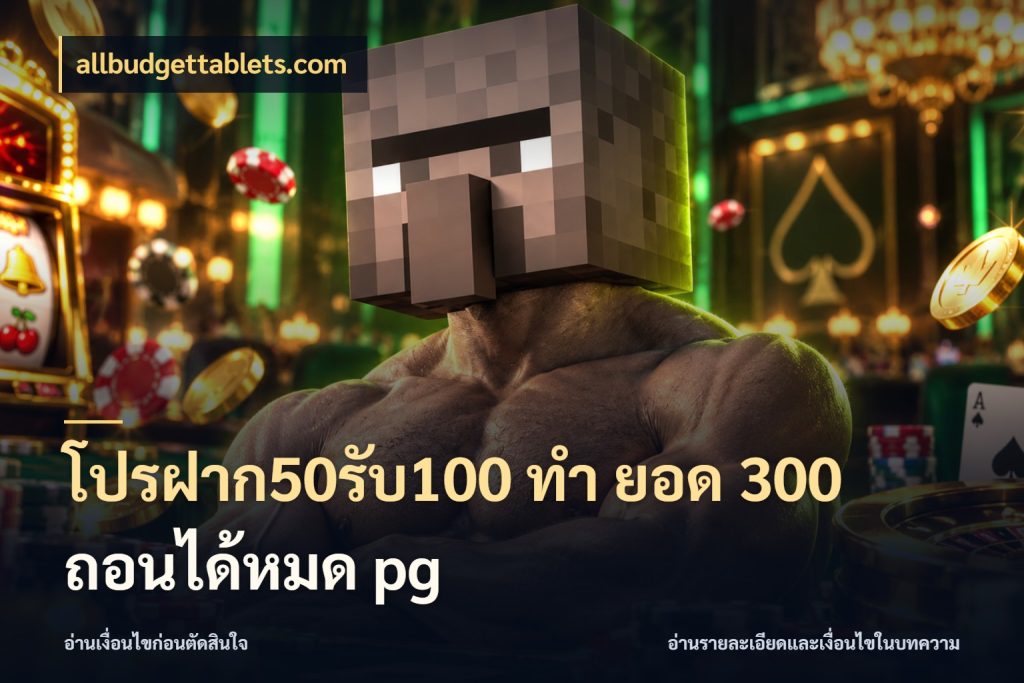 โปรฝาก50รับ100 ทํา ยอด 300 ถอนได้หมด pg allbudgettablets.com จับประเด็นยอดรับก่อนเลือกความสนุก
