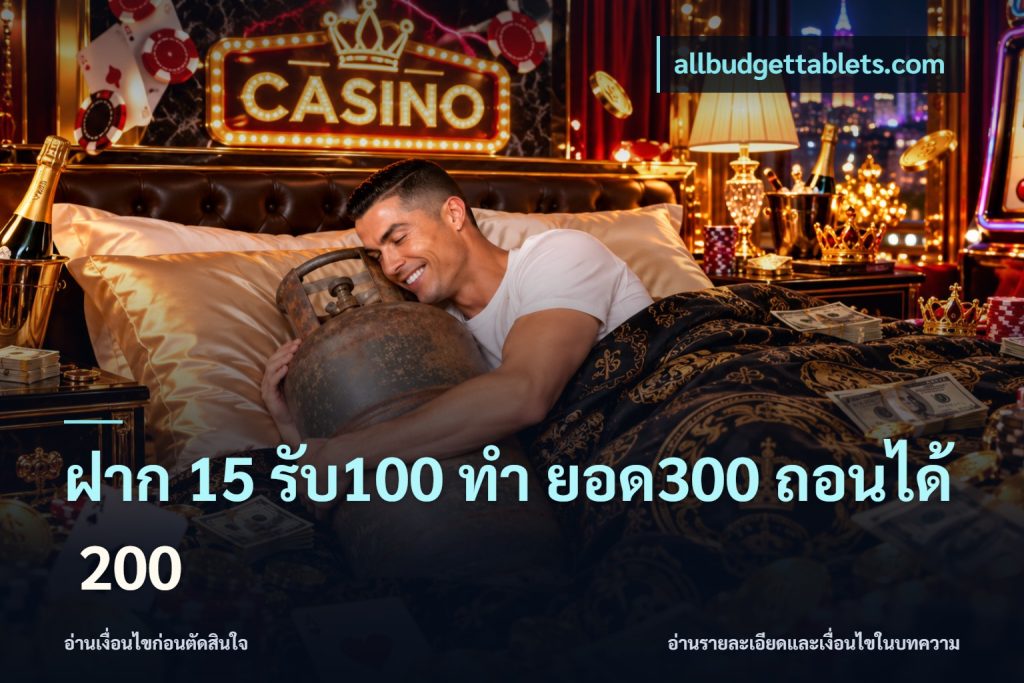 ฝาก 15 รับ100 ทํา ยอด300 ถอนได้ 200