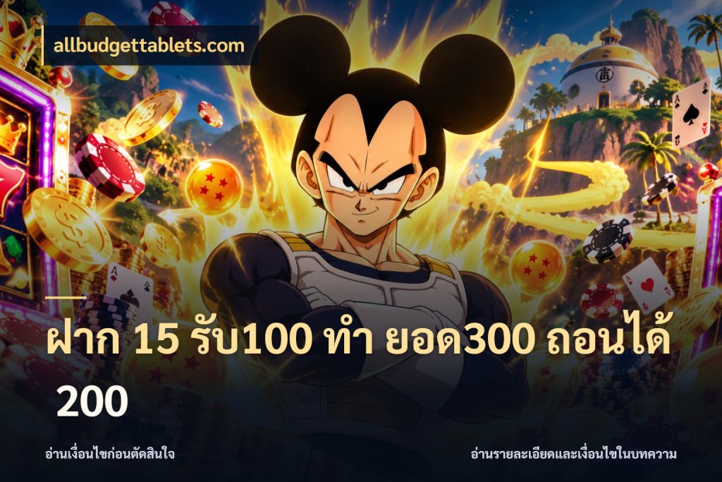 ฝาก 15 รับ100 ทํา ยอด300 ถอนได้ 200 เปิดมุมโปรให้เข้ากับเกมแนวโปรด ในมุม allbudgettablets.com