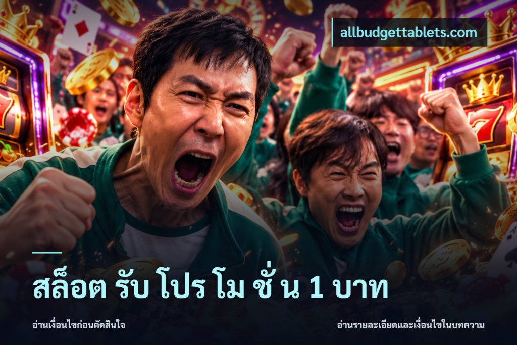 สล็อต รับ โปร โม ชั่ น 1 บาท