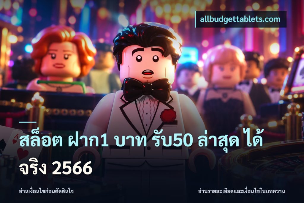 สล็อต ฝาก1 บาท รับ50 ล่าสุด ได้ จริง 2566