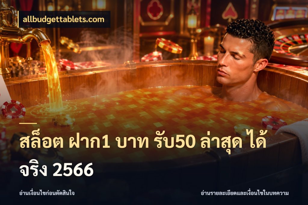 สล็อต ฝาก1 บาท รับ50 ล่าสุด ได้ จริง 2566 จับคู่โบนัสกับสไตล์เกมที่ชอบ สไตล์ allbudgettablets.com