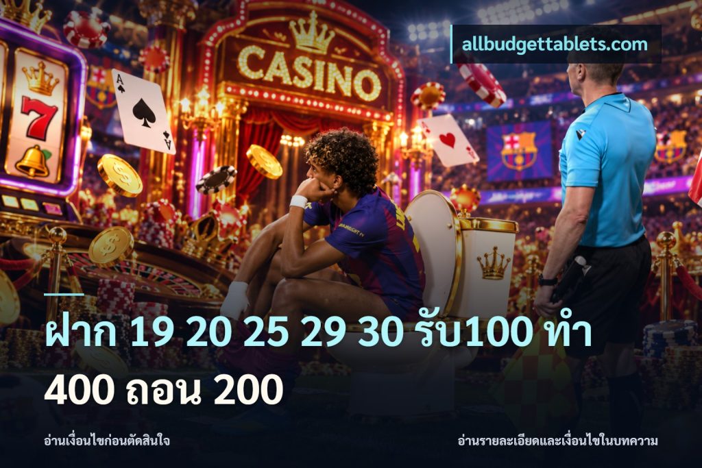 ฝาก 19 20 25 29 30 รับ100 ทำ 400 ถอน 200
