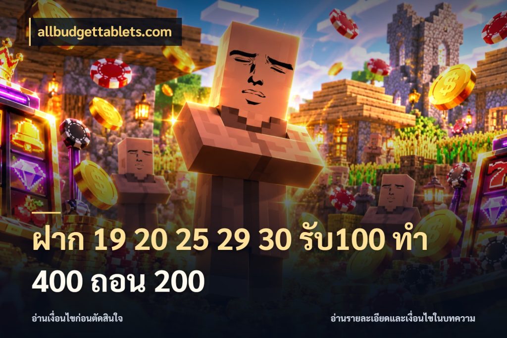 ฝาก 19 20 25 29 30 รับ100 ทำ 400 ถอน 200 จุดเด่นของเครดิตที่คนชอบเกมอยากรู้ กับ allbudgettablets.com