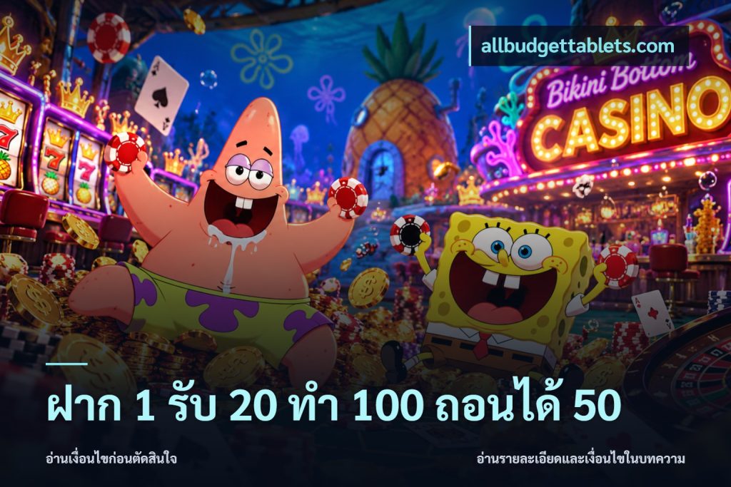 ฝาก 1 รับ 20 ทำ 100 ถอนได้ 50