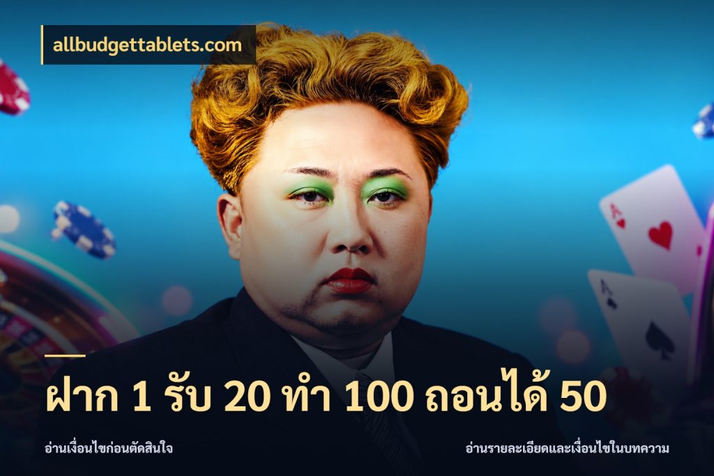 ฝาก 1 รับ 20 ทำ 100 ถอนได้ 50 ยอดฝากและยอดรับในมุมของคนชอบลุ้น กับ allbudgettablets.com