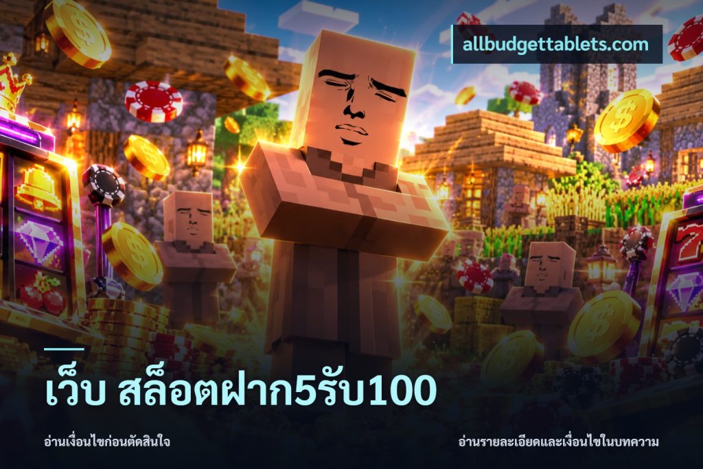 เว็บ สล็อตฝาก5รับ100