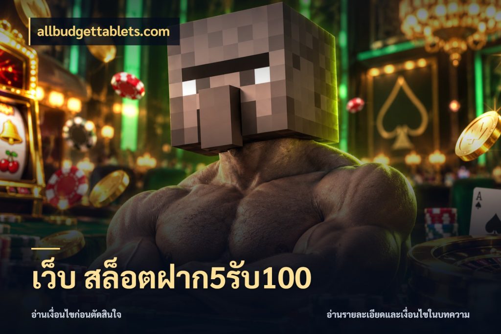 เว็บ สล็อตฝาก5รับ100 สีสันของโปรฝากและยอดรับ ในมุม allbudgettablets.com