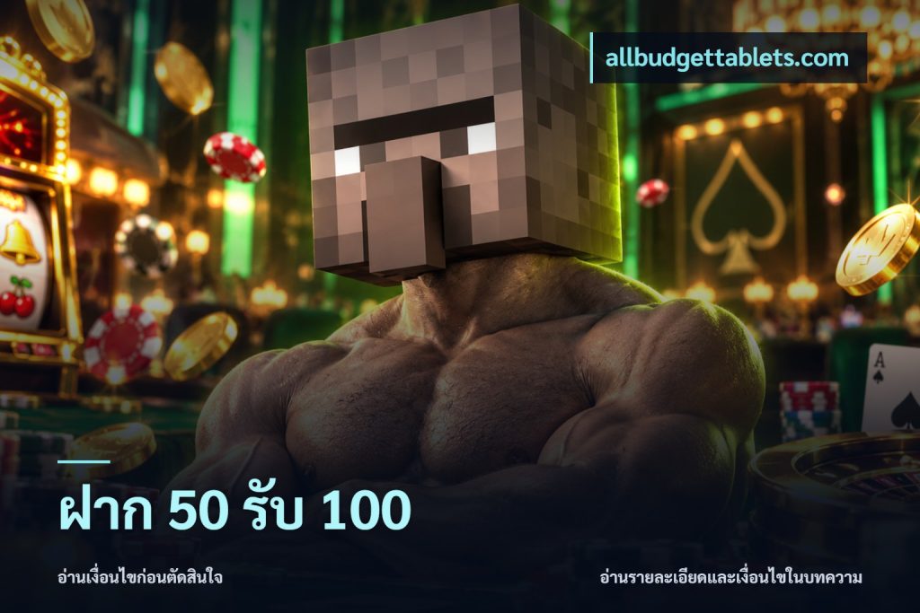 ฝาก 50 รับ 100