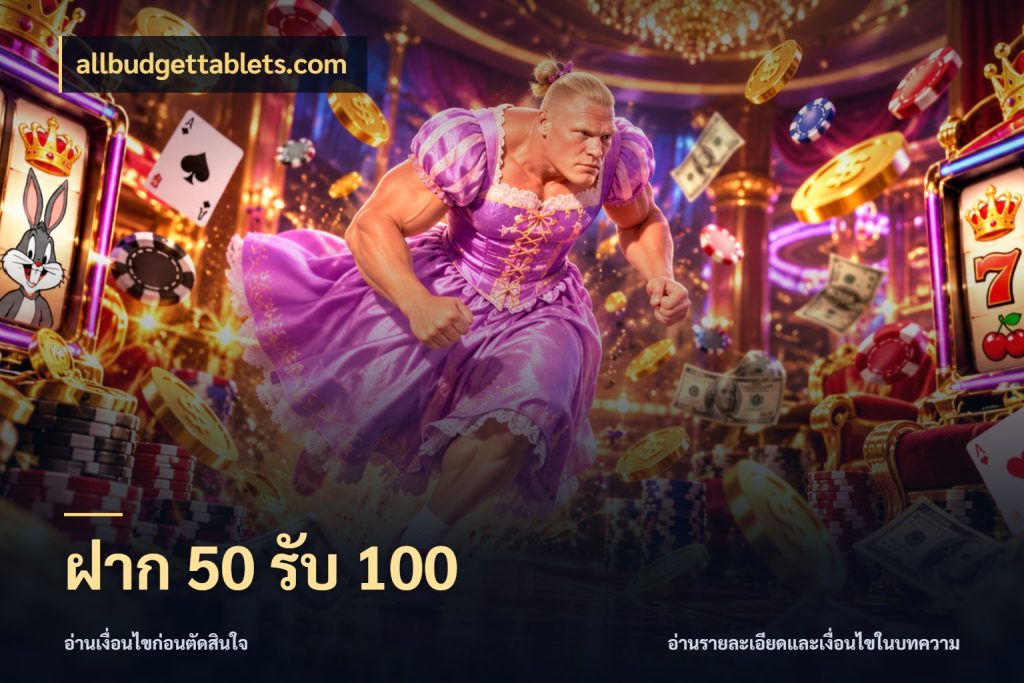 ฝาก 50 รับ 100 จับประเด็นยอดรับก่อนเลือกความสนุก สไตล์ allbudgettablets.com