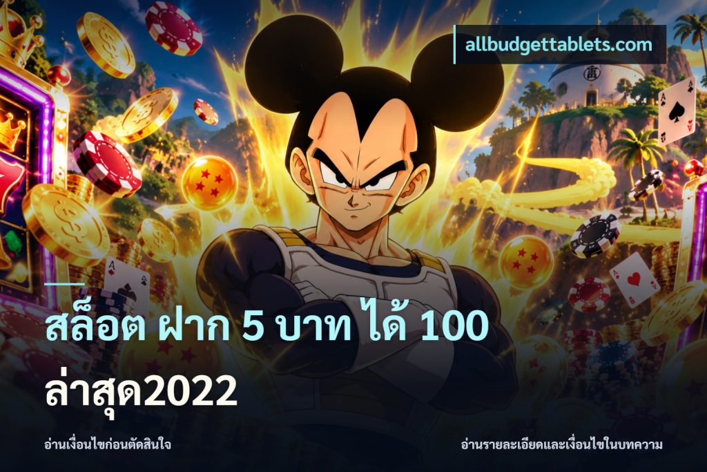 สล็อต ฝาก 5 บาท ได้ 100 ล่าสุด2022