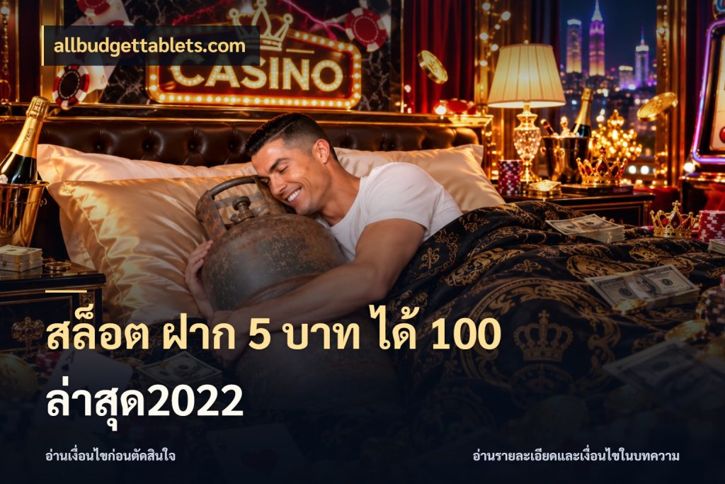 สล็อต ฝาก 5 บาท ได้ 100 ล่าสุด2022 เปิดมุมโปรให้เข้ากับเกมแนวโปรด ในมุม allbudgettablets.com