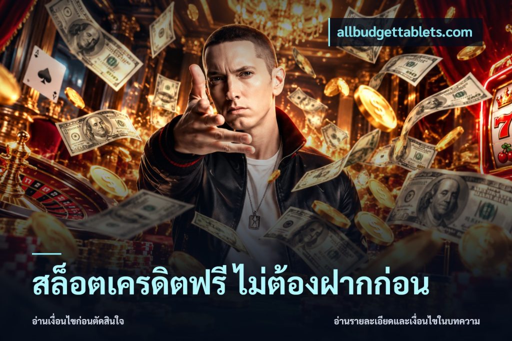 สล็อตเครดิตฟรี ไม่ต้องฝากก่อน