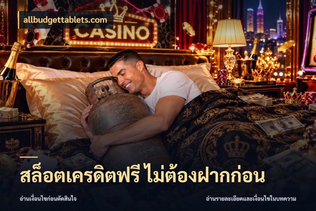 สล็อตเครดิตฟรี ไม่ต้องฝากก่อน allbudgettablets.com จากชื่อเครดิตฟรีสู่ความสนุกที่เข้าใจได้