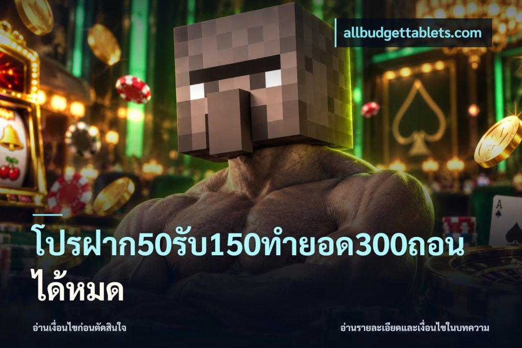 โปรฝาก50รับ150ทํายอด300ถอนได้หมด