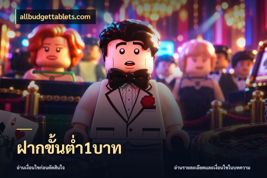 ฝากขั้นต่ำ1บาท ยอดเริ่มต้นน่าจับตากับสิทธิ์ที่เกี่ยวข้อง ในมุม allbudgettablets.com