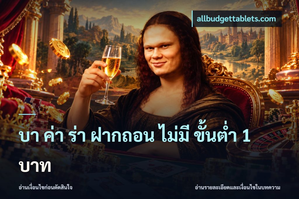 บา ค่า ร่า ฝากถอน ไม่มี ขั้นต่ำ 1 บาท
