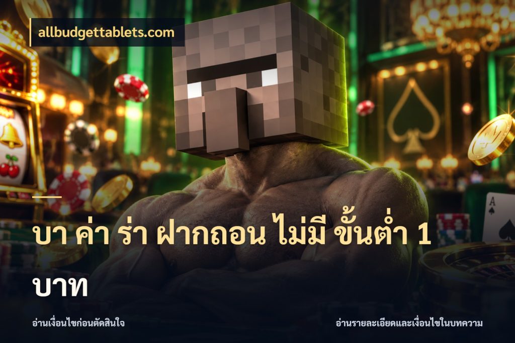 บา ค่า ร่า ฝากถอน ไม่มี ขั้นต่ำ 1 บาท ขอบเขตที่พอดีกับความสนุกของสายบาคาร่า ในมุม allbudgettablets.com