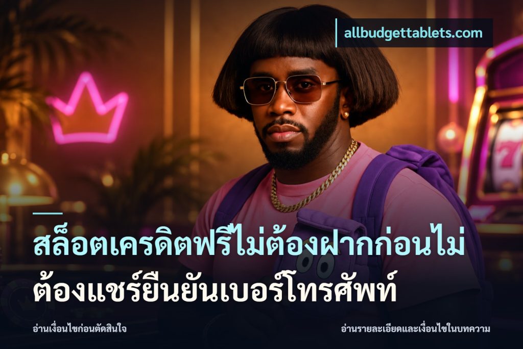 สล็อตเครดิตฟรีไม่ต้องฝากก่อนไม่ต้องแชร์ยืนยันเบอร์โทรศัพท์