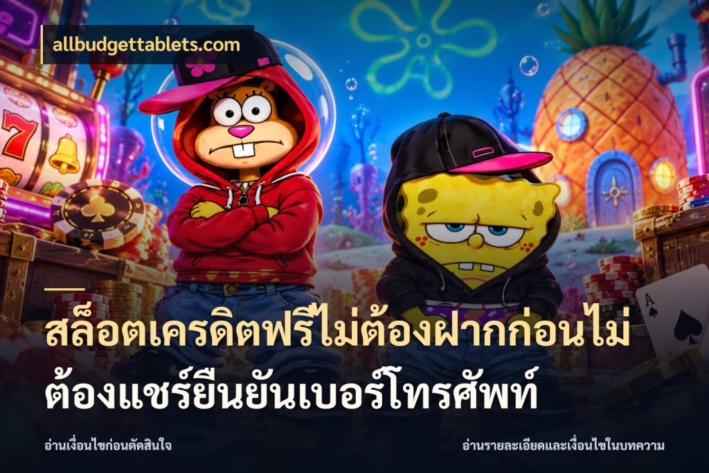 สล็อตเครดิตฟรีไม่ต้องฝากก่อนไม่ต้องแชร์ยืนยันเบอร์โทรศัพท์ allbudgettablets.com สิทธิ์ที่สายโบนัสสนใจกับวิธีรับ