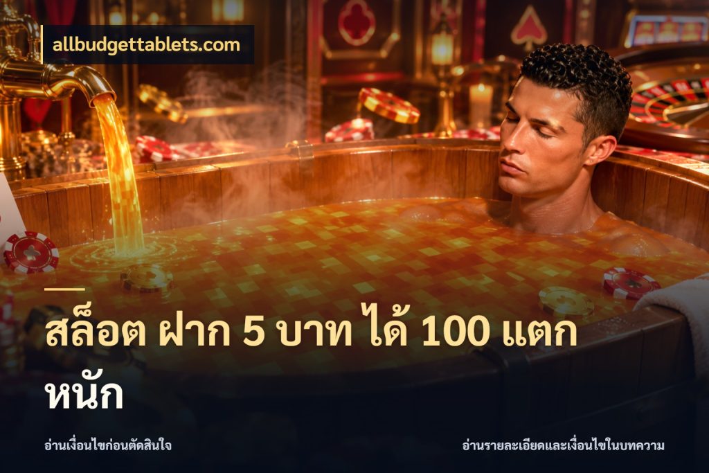 สล็อต ฝาก 5 บาท ได้ 100 แตก หนัก สนุกกับตัวเลือกโปรในสไตล์ของคุณ สไตล์ allbudgettablets.com