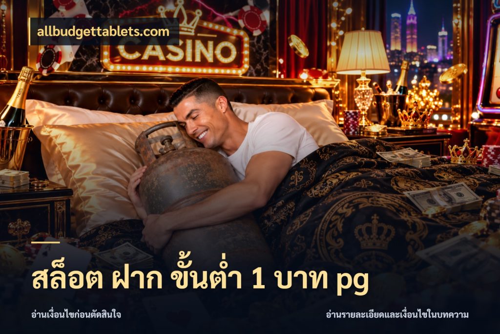 สล็อต ฝาก ขั้นต่ำ 1 บาท pg จำนวนเริ่มต้นกับรายละเอียดที่สายเกมสนใจ สไตล์ allbudgettablets.com