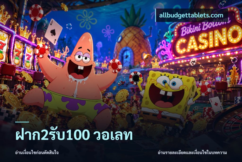 ฝาก2รับ100 วอเลท