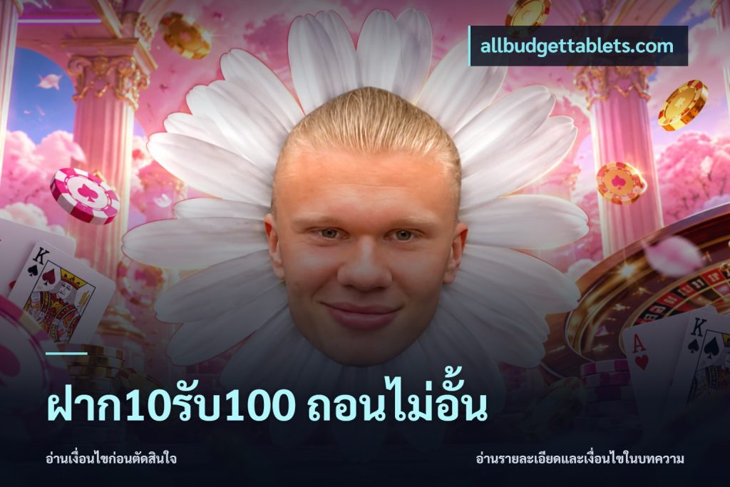 ฝาก10รับ100 ถอนไม่อั้น
