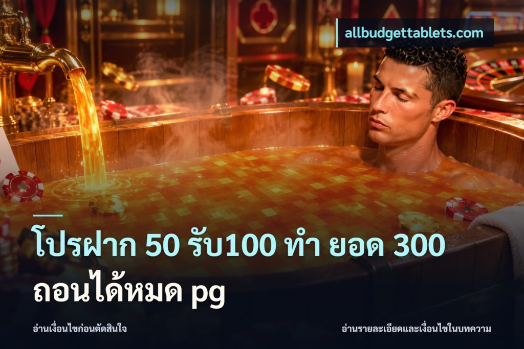 โปรฝาก 50 รับ100 ทํา ยอด 300 ถอนได้หมด pg