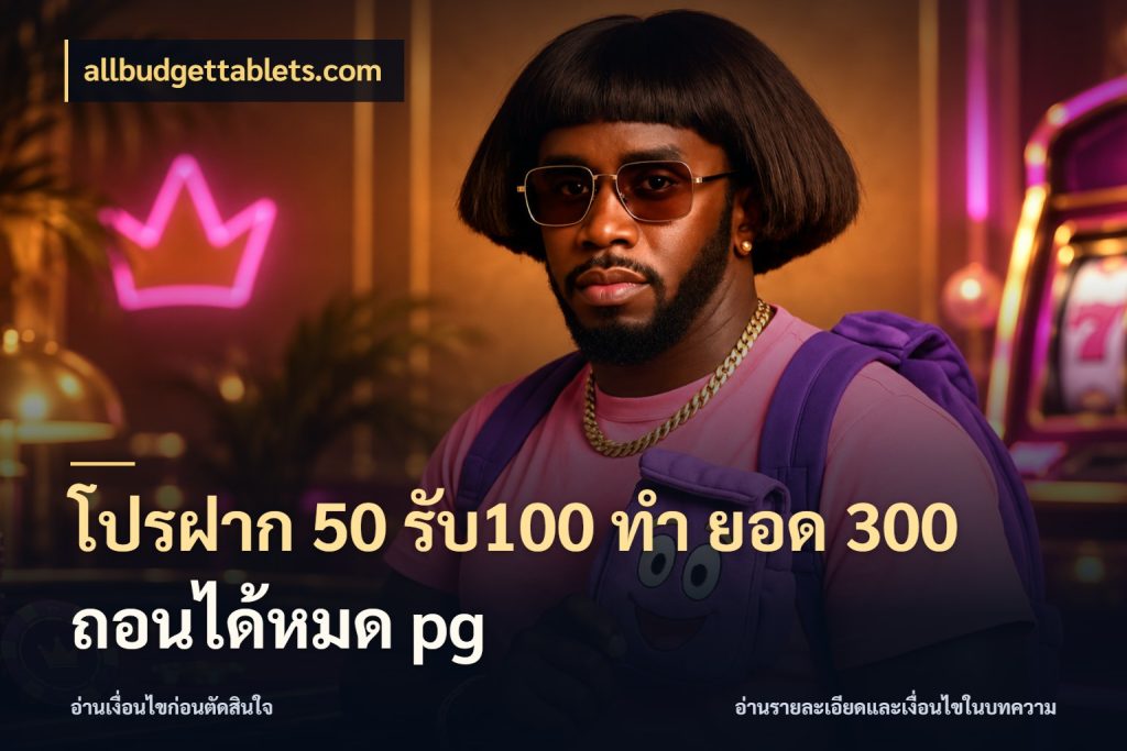 โปรฝาก 50 รับ100 ทํา ยอด 300 ถอนได้หมด pg สายโบนัสเลือกจังหวะสนุกได้อย่างไร ในมุม allbudgettablets.com