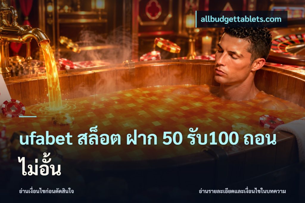 ufabet สล็อต ฝาก 50 รับ100 ถอนไม่อั้น