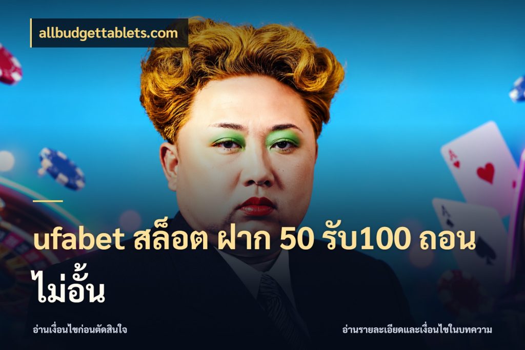ufabet สล็อต ฝาก 50 รับ100 ถอนไม่อั้น allbudgettablets.com โปรกับเกมที่ชอบเลือกให้ตรงสไตล์