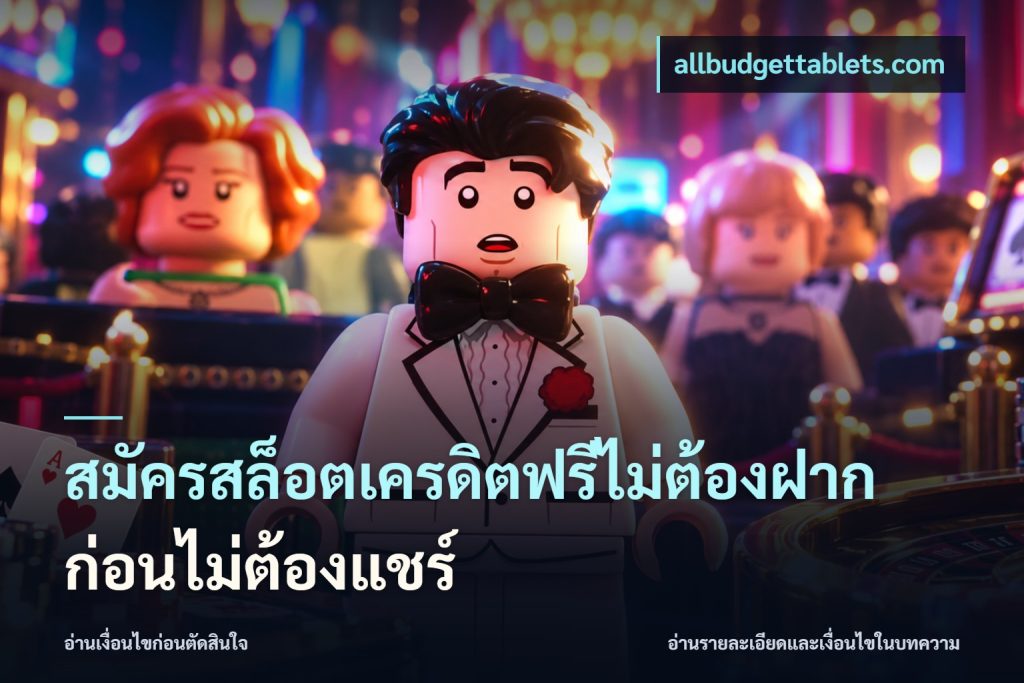 สมัครสล็อตเครดิตฟรีไม่ต้องฝากก่อนไม่ต้องแชร์