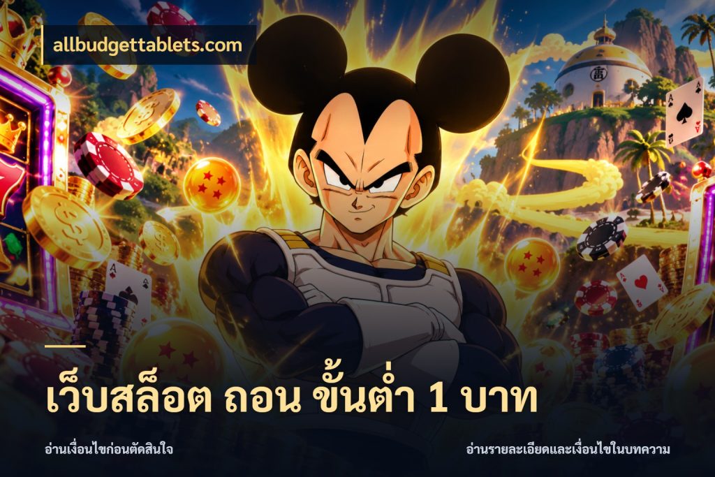 เว็บสล็อต ถอน ขั้นต่ำ 1 บาท เปิดมุมยอดเริ่มต้นสำหรับคนชอบเกม สไตล์ allbudgettablets.com
