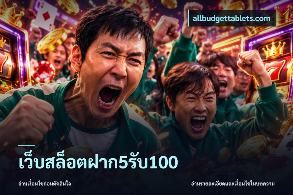 เว็บสล็อตฝาก5รับ100