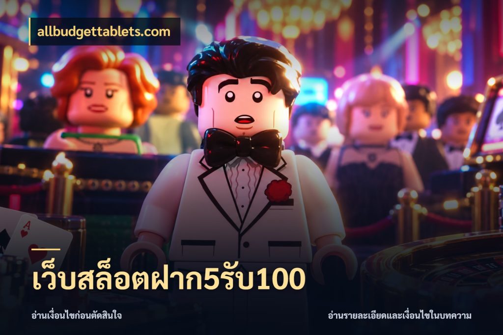เว็บสล็อตฝาก5รับ100 เปิดมุมโปรให้เข้ากับเกมแนวโปรด สไตล์ allbudgettablets.com