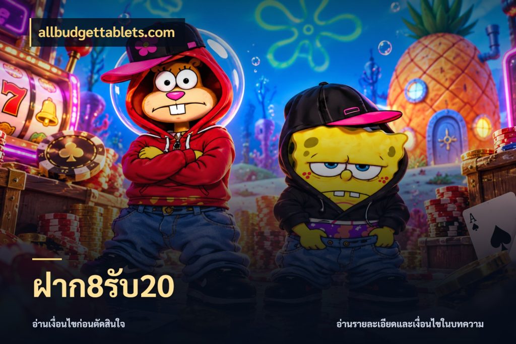 ฝาก8รับ20 ยอดฝากและยอดรับในมุมของคนชอบลุ้น สไตล์ allbudgettablets.com