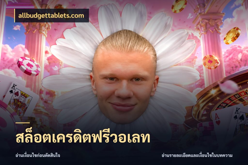 สล็อตเครดิตฟรีวอเลท รู้จักยอดและขอบเขตของเครดิตฟรี กับ allbudgettablets.com