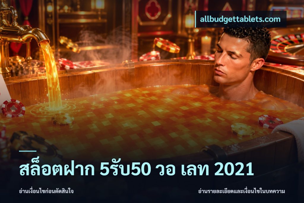 สล็อตฝาก 5รับ50 วอ เลท 2021