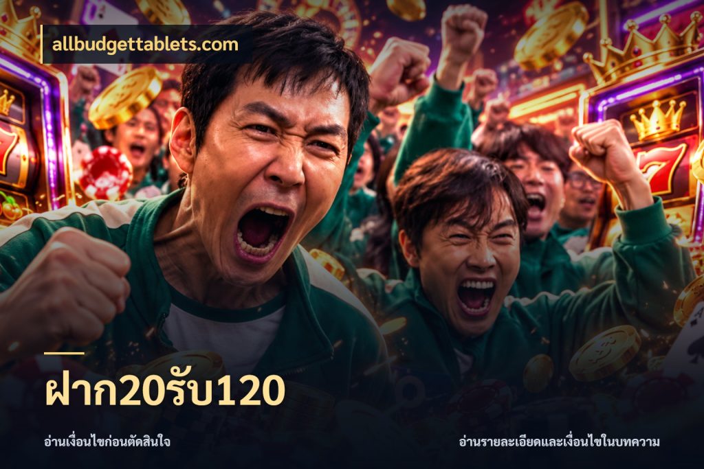 ฝาก20รับ120 จับประเด็นยอดรับก่อนเลือกความสนุก สไตล์ allbudgettablets.com