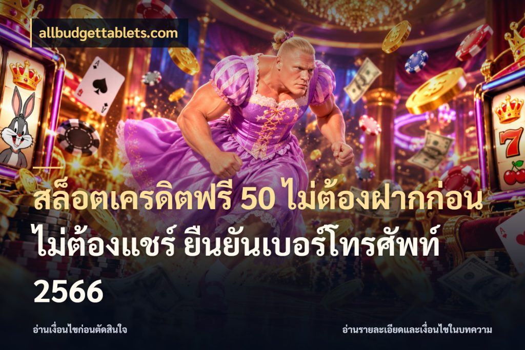 สล็อตเครดิตฟรี 50 ไม่ต้องฝากก่อน ไม่ต้องแชร์ ยืนยันเบอร์โทรศัพท์ 2566 สีสันของเครดิตฟรีและเกมแนวที่ชอบ ในมุม allbudgettablets.com