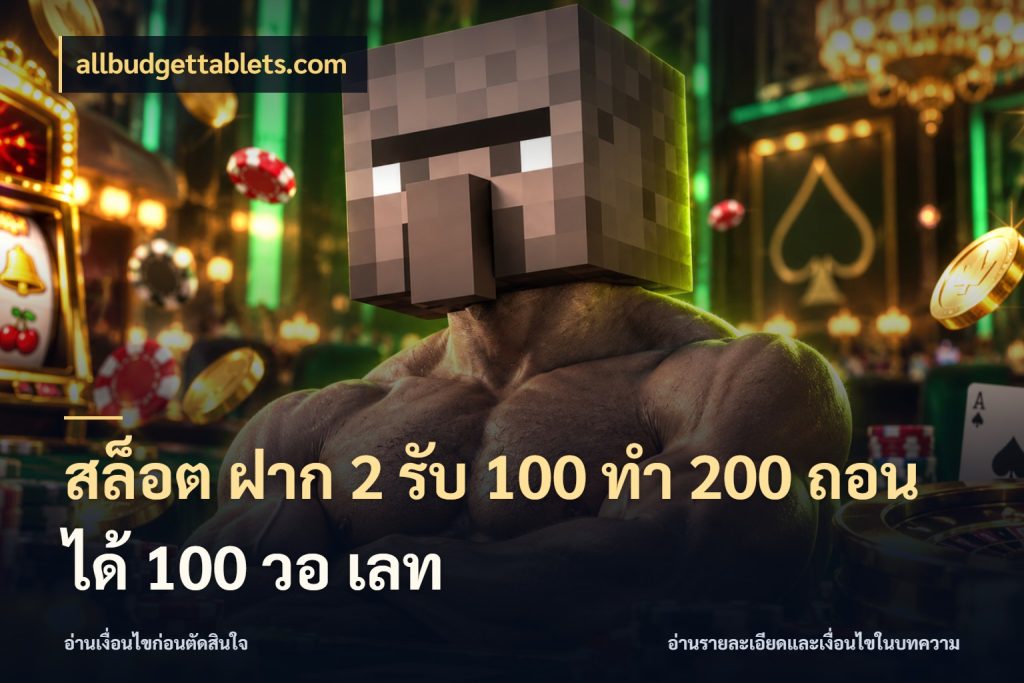 สล็อต ฝาก 2 รับ 100 ทํา 200 ถอนได้ 100 วอ เลท เปิดมุมโปรให้เข้ากับเกมแนวโปรด ในมุม allbudgettablets.com