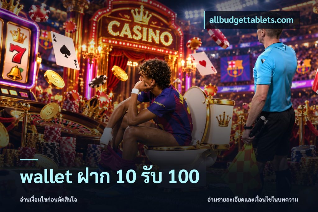 wallet ฝาก 10 รับ 100