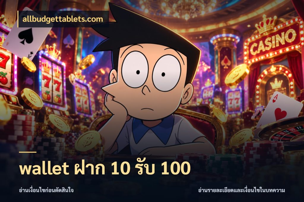 wallet ฝาก 10 รับ 100 จุดเด่นของเครดิตที่คนชอบเกมอยากรู้ สไตล์ allbudgettablets.com