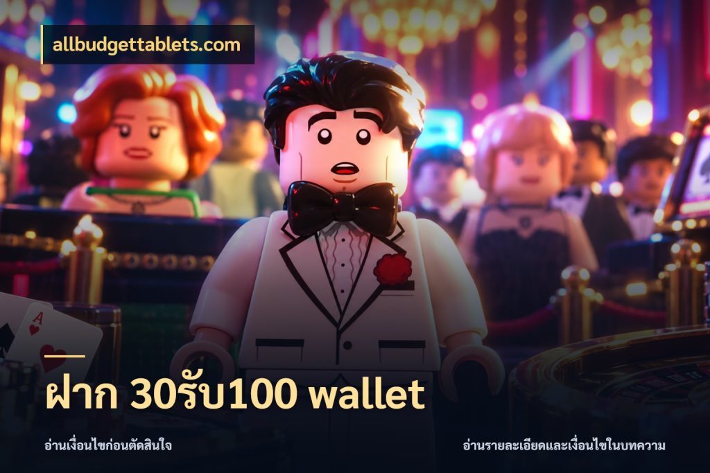 ฝาก 30รับ100 wallet โปรกับเกมที่ชอบเลือกให้ตรงสไตล์ ในมุม allbudgettablets.com