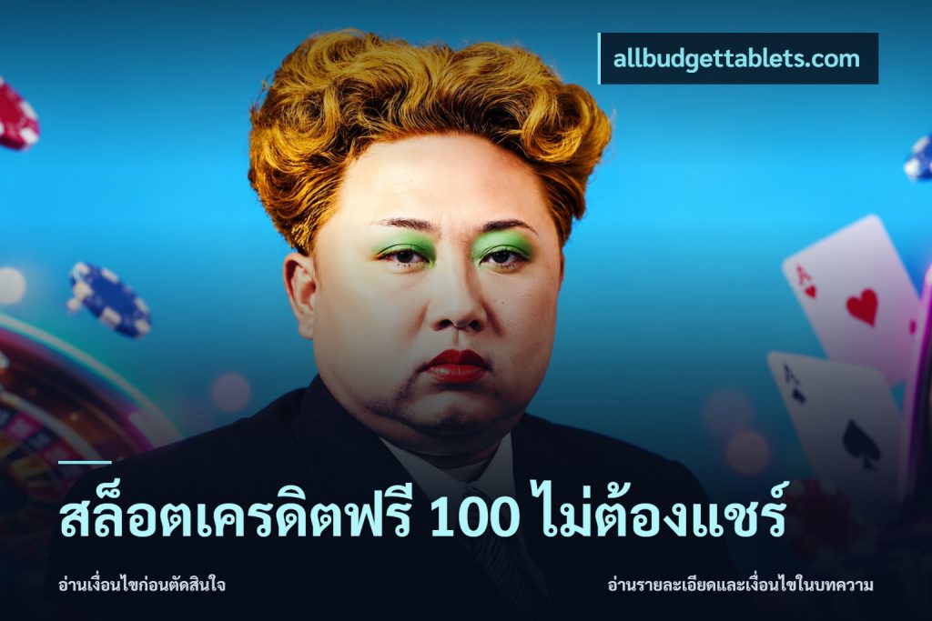 สล็อตเครดิตฟรี 100 ไม่ต้องแชร์
