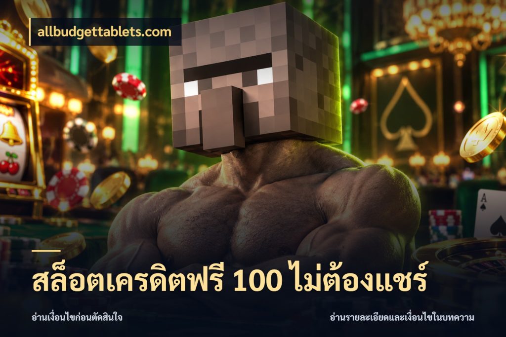 สล็อตเครดิตฟรี 100 ไม่ต้องแชร์ เครดิตฟรีในมุมที่สายโบนัสสนใจ ในมุม allbudgettablets.com
